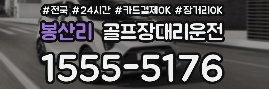 봉산리 골프장대리운전