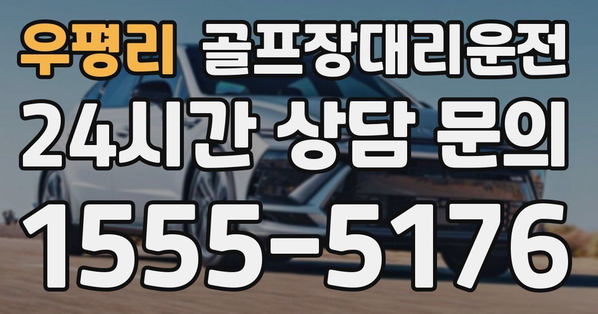 골프장대리운전 서비스