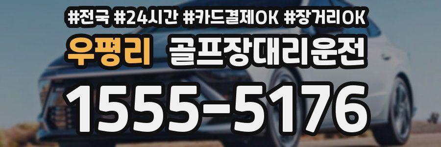 우평리 골프장대리운전