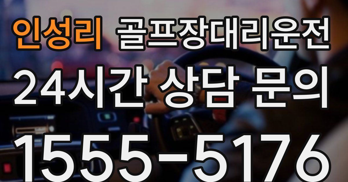 골프장대리운전 서비스