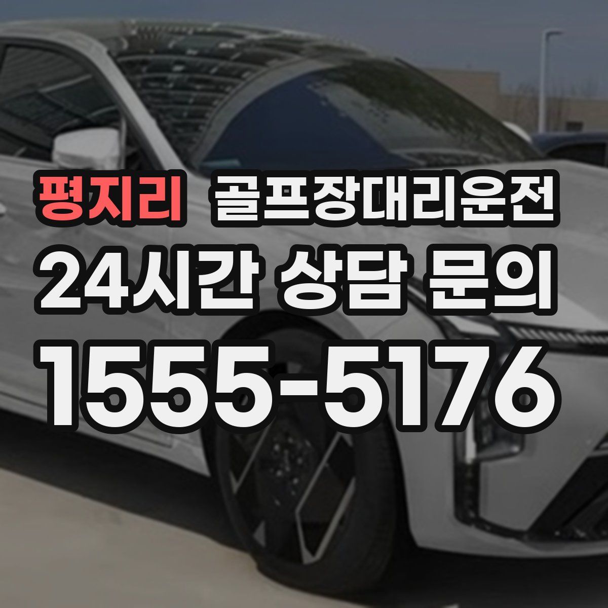 골프장대리운전
