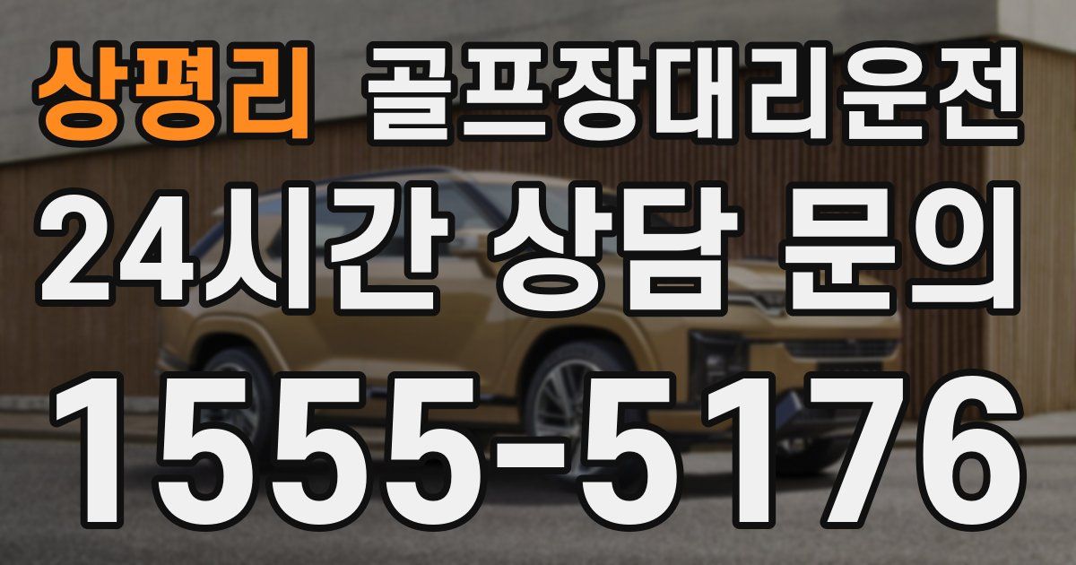 골프장대리운전 서비스