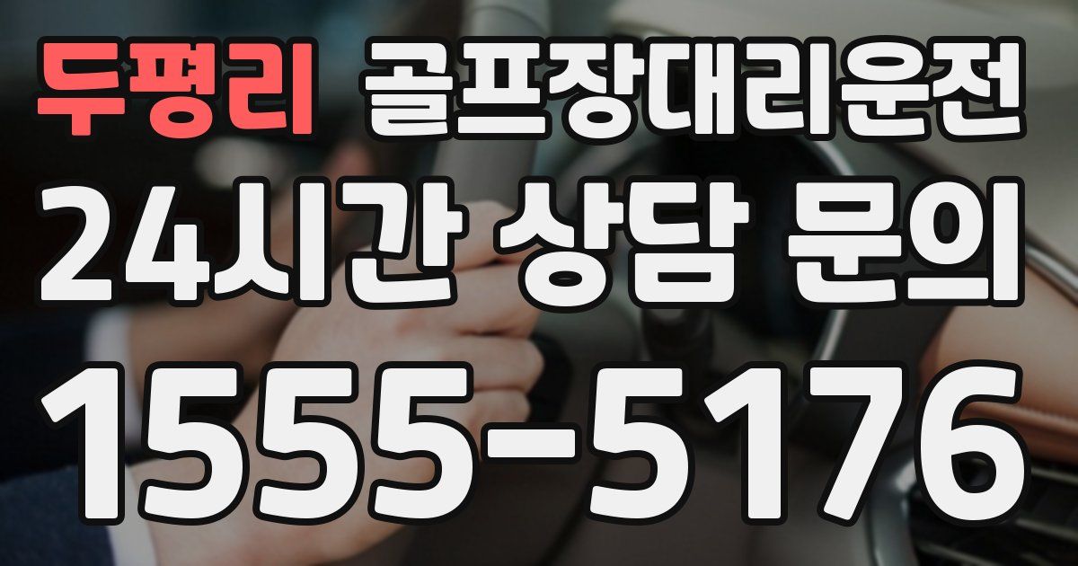 골프장대리운전 서비스