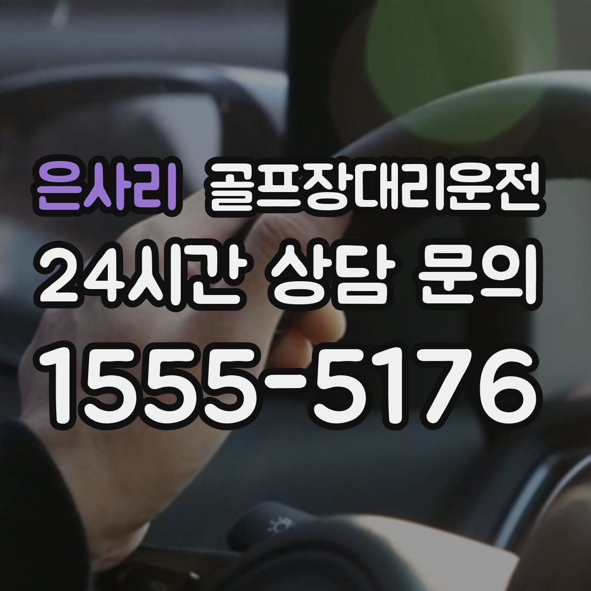 골프장대리운전