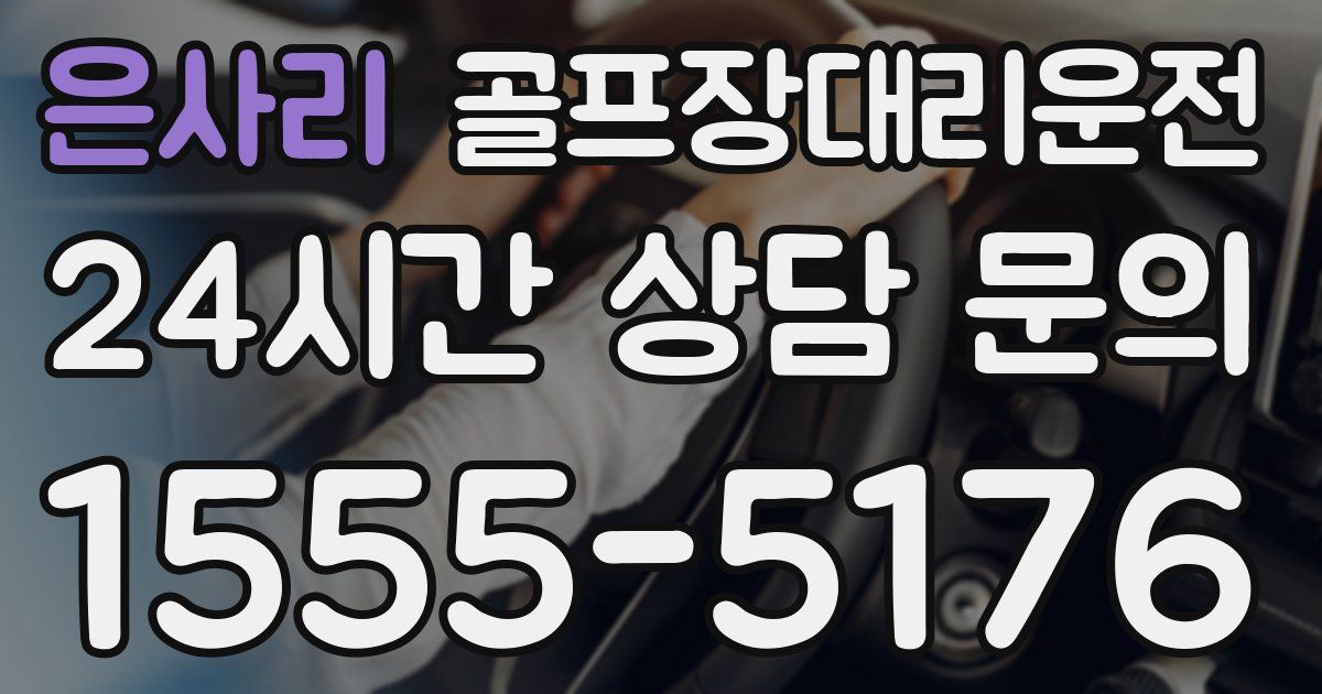 골프장대리운전 서비스