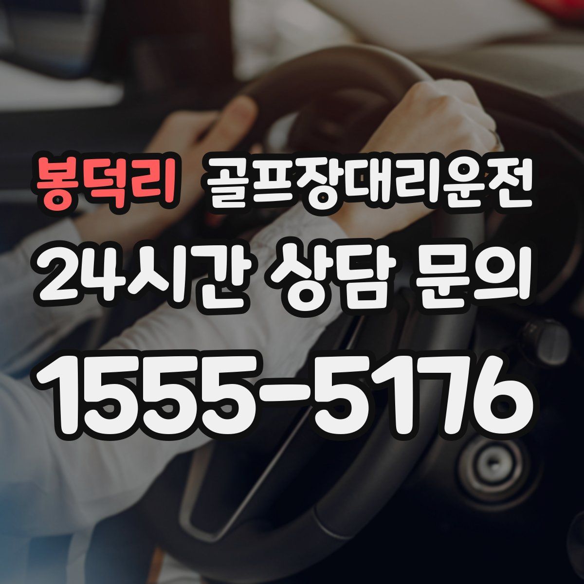 골프장대리운전