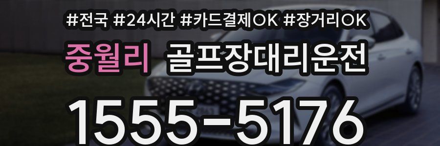 중월리 골프장대리운전