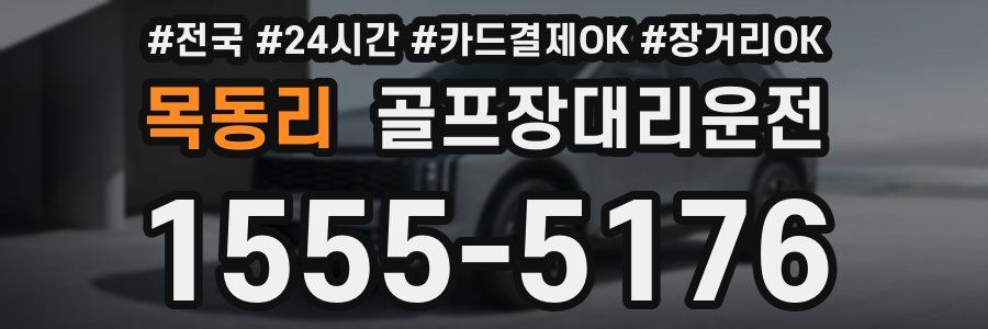 목동리 골프장대리운전