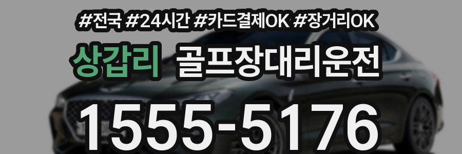 상갑리 골프장대리운전