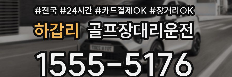하갑리 골프장대리운전