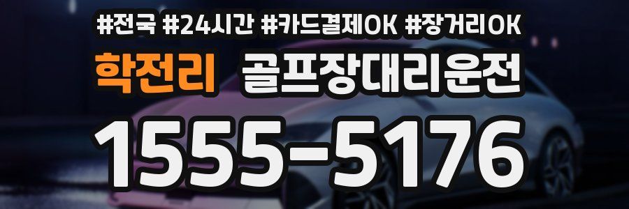 학전리 골프장대리운전