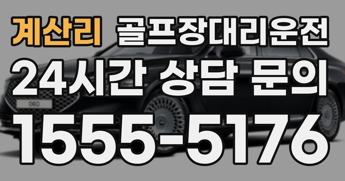 골프장대리운전 서비스