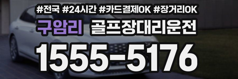 구암리 골프장대리운전