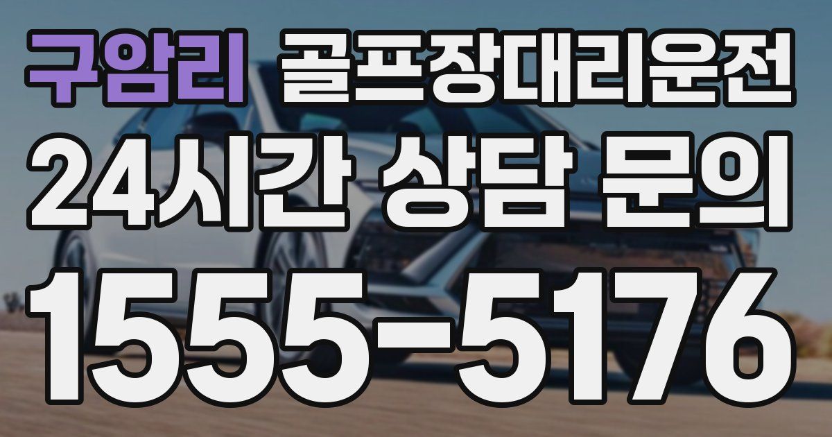 골프장대리운전 서비스