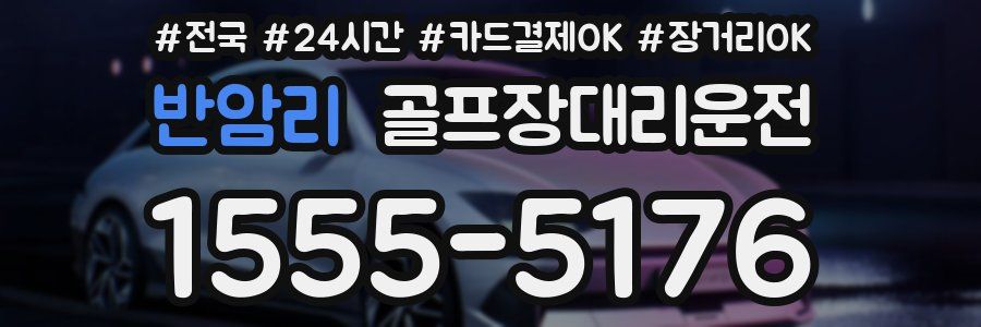 반암리 골프장대리운전