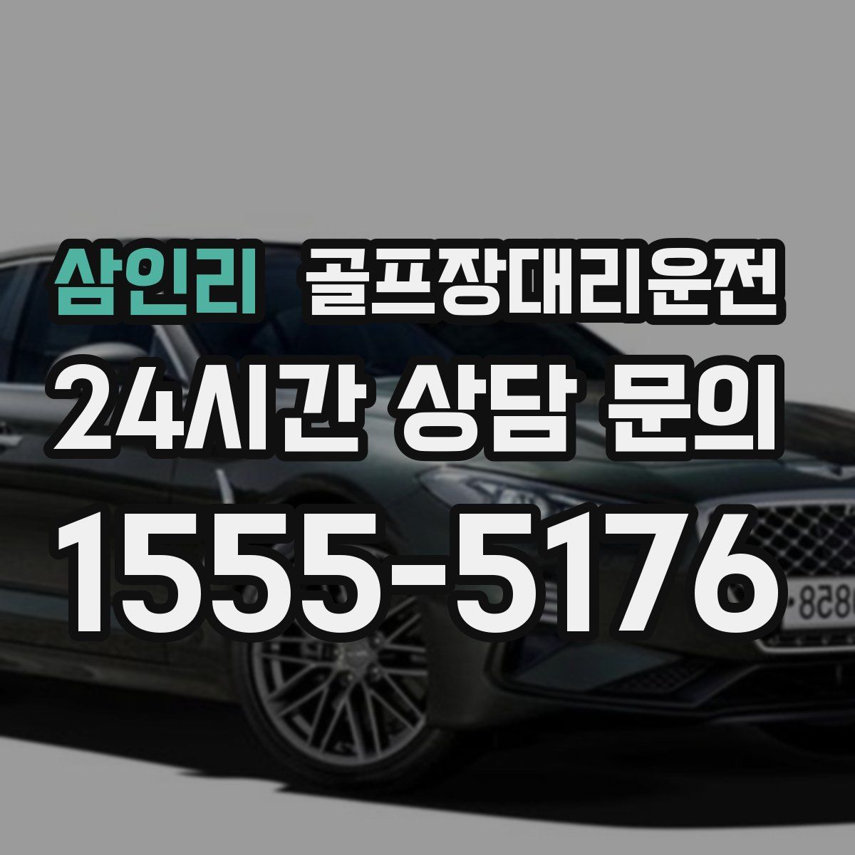 골프장대리운전