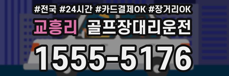 교흥리 골프장대리운전