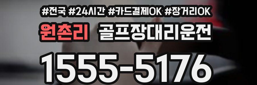 원촌리 골프장대리운전