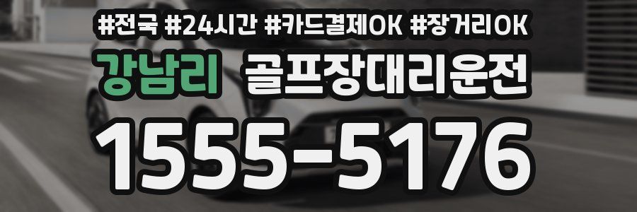 강남리 골프장대리운전