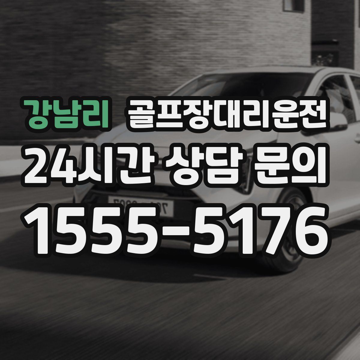 골프장대리운전