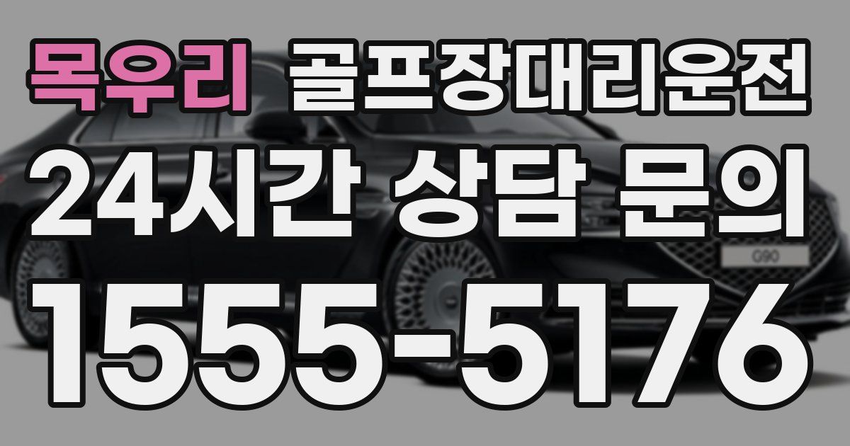 골프장대리운전 서비스