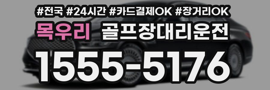 목우리 골프장대리운전