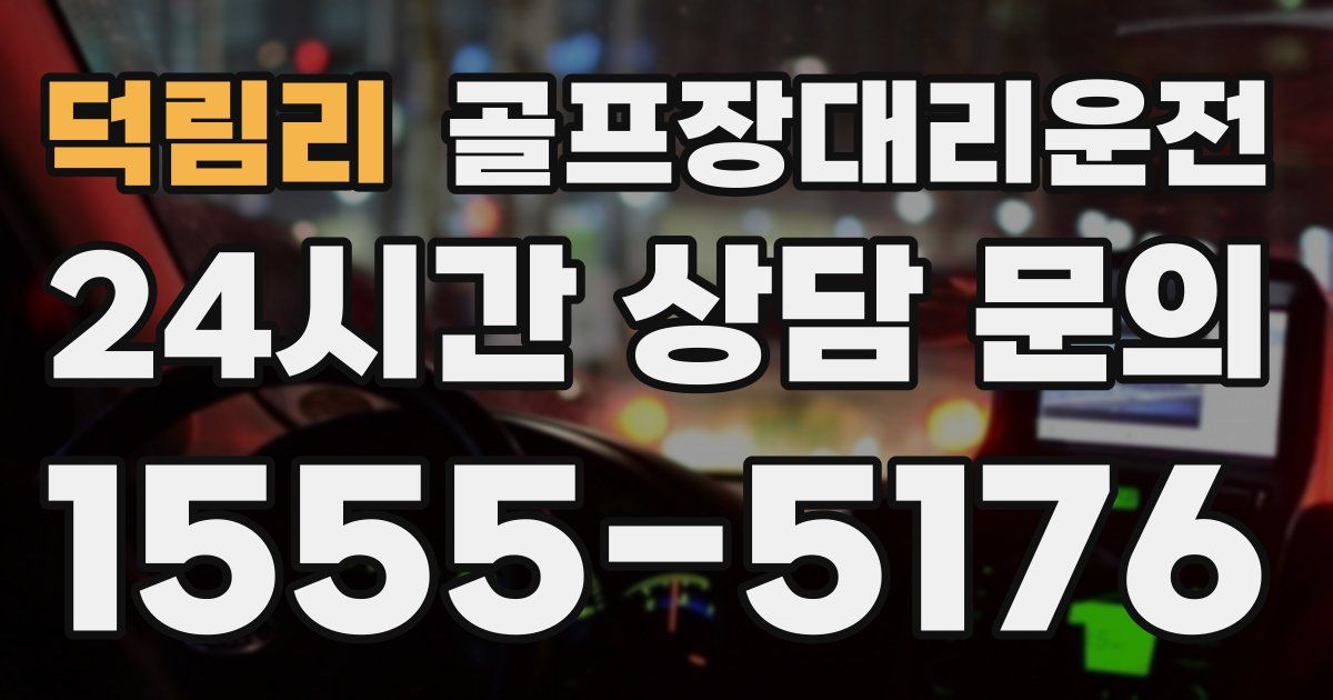 골프장대리운전 서비스