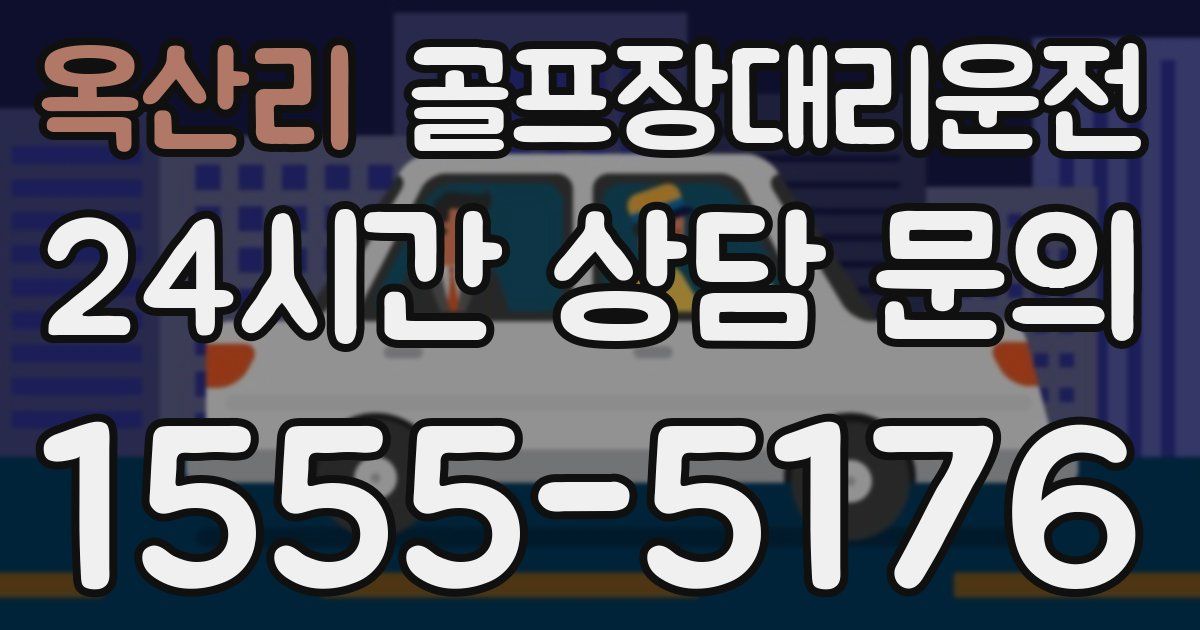 골프장대리운전 서비스