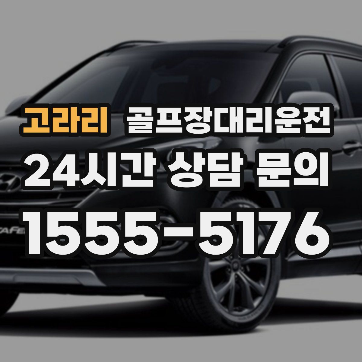 골프장대리운전