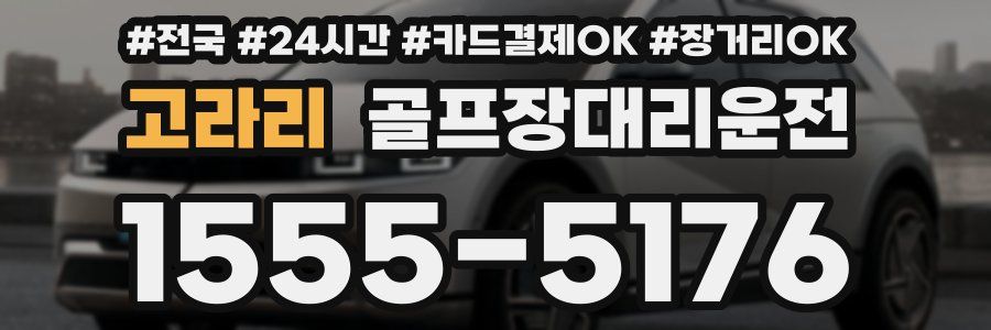 고라리 골프장대리운전