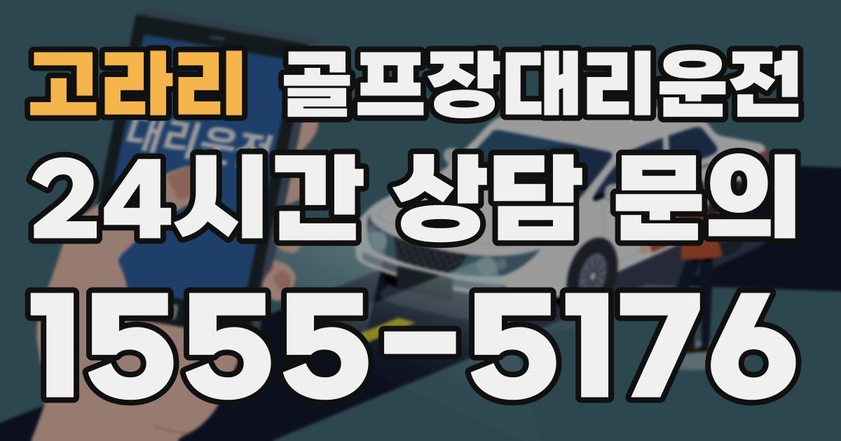 골프장대리운전 서비스