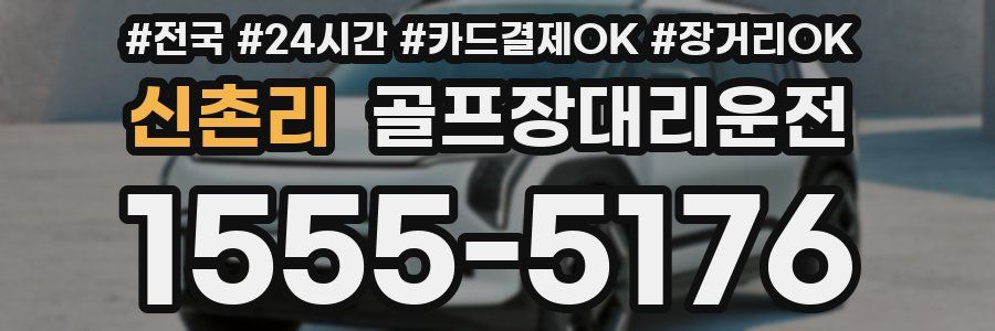 신촌리 골프장대리운전