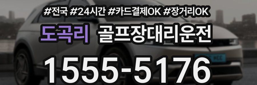 도곡리 골프장대리운전