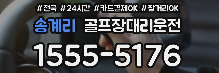 송계리 골프장대리운전