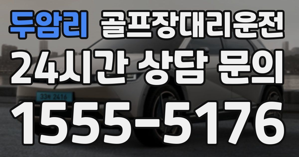 골프장대리운전 서비스