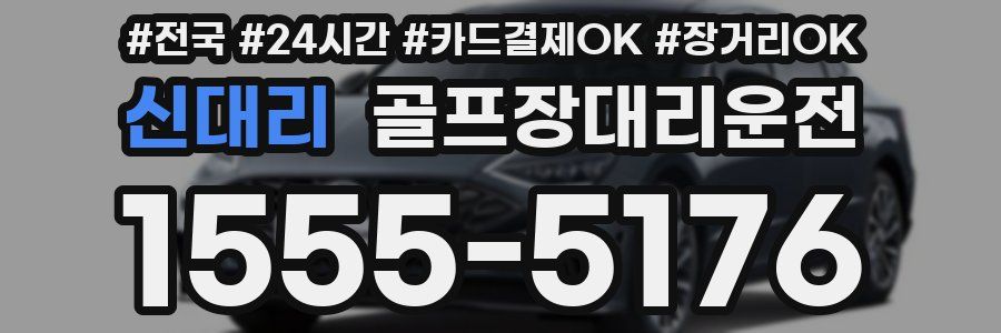 신대리 골프장대리운전