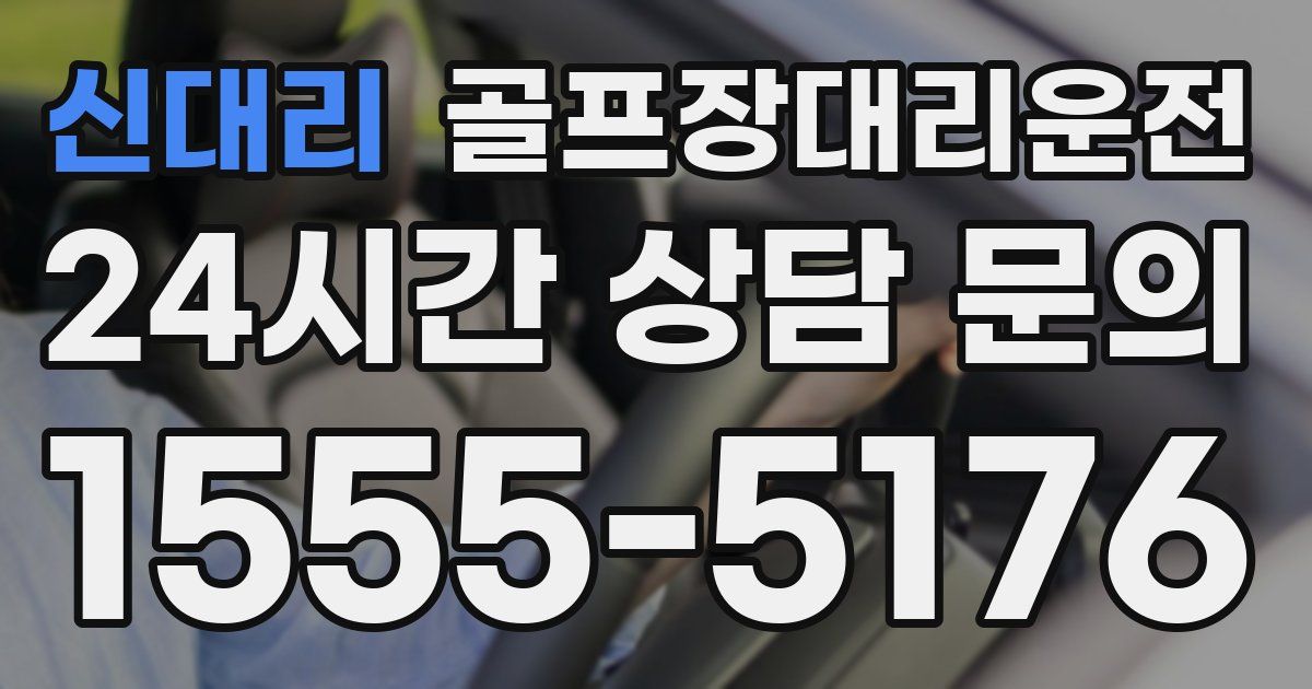 골프장대리운전 서비스