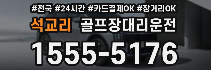 석교리 골프장대리운전