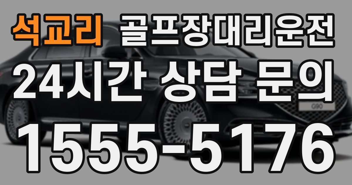 골프장대리운전 서비스