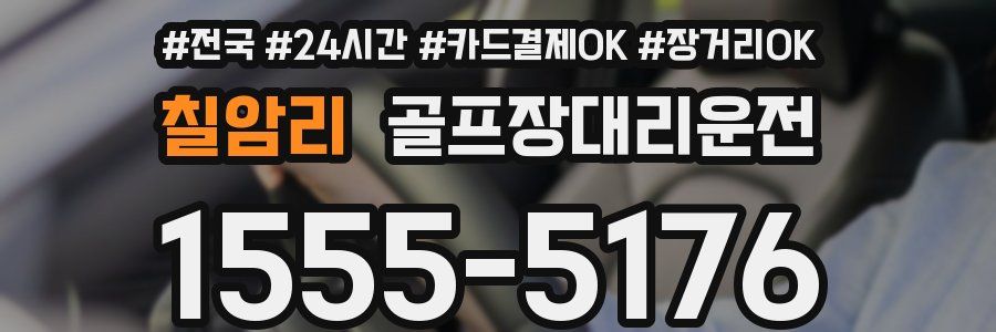 칠암리 골프장대리운전