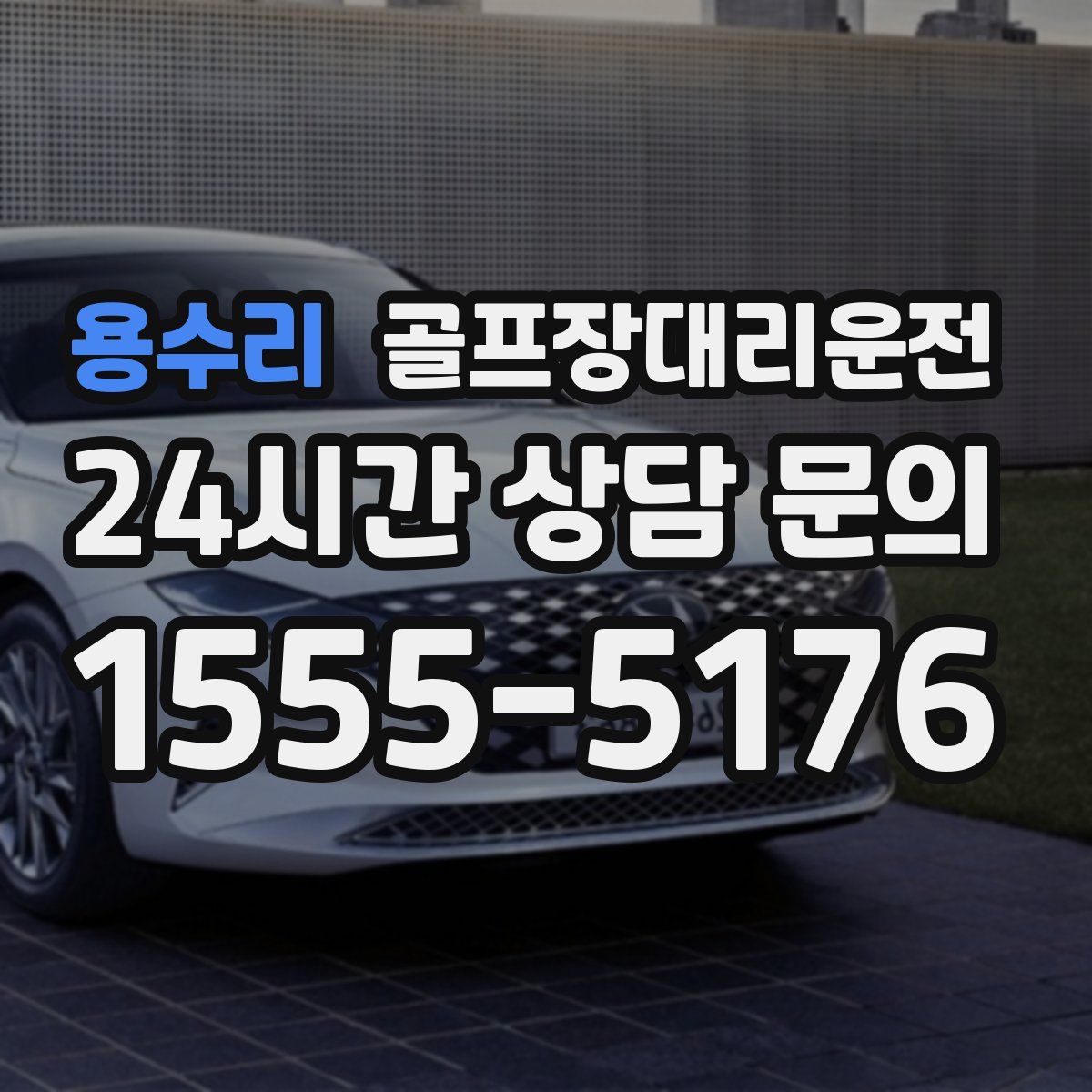 골프장대리운전