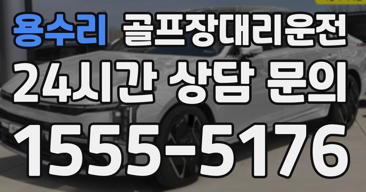 골프장대리운전 서비스