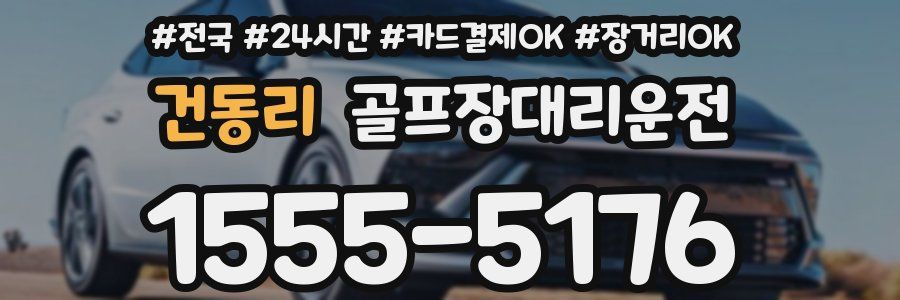 건동리 골프장대리운전