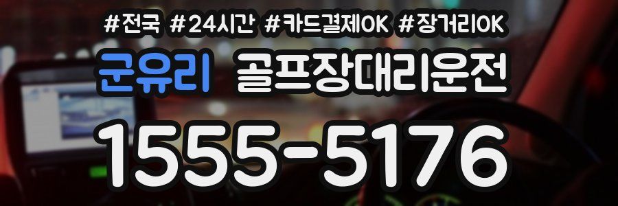 군유리 골프장대리운전