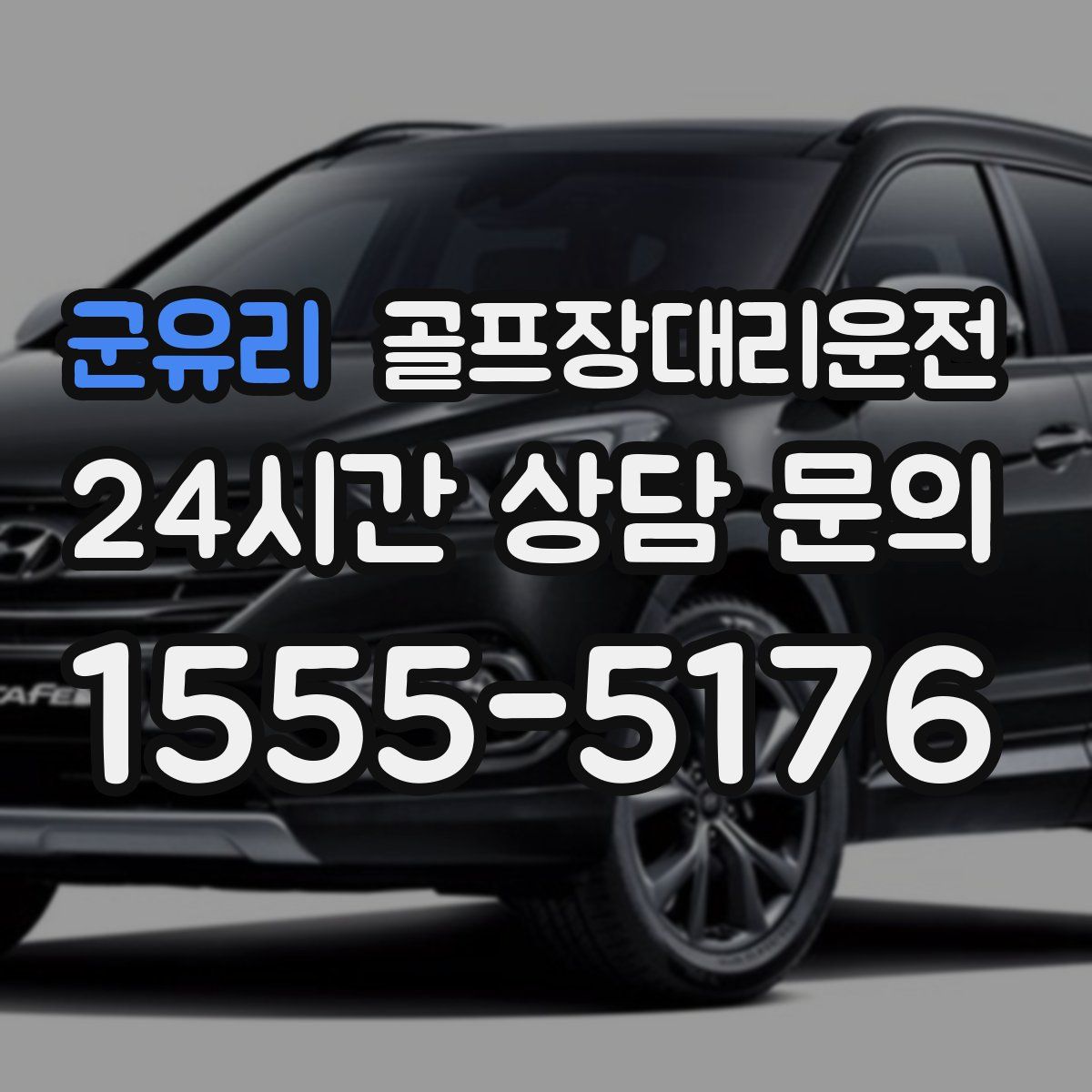 골프장대리운전