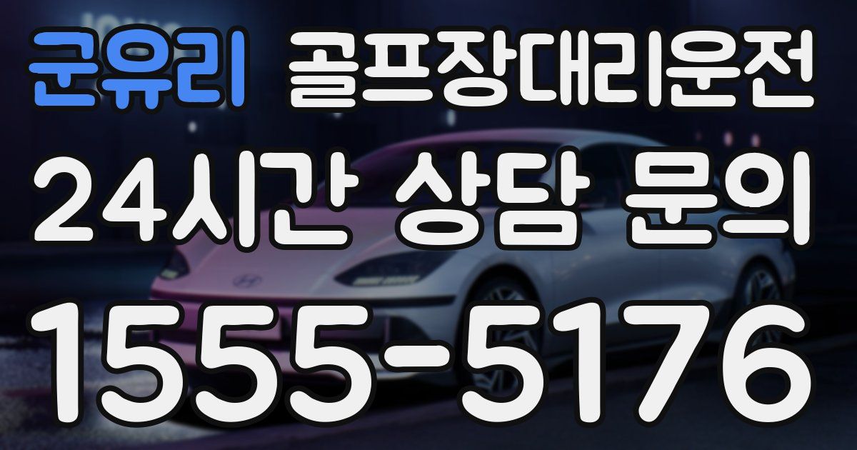 골프장대리운전 서비스