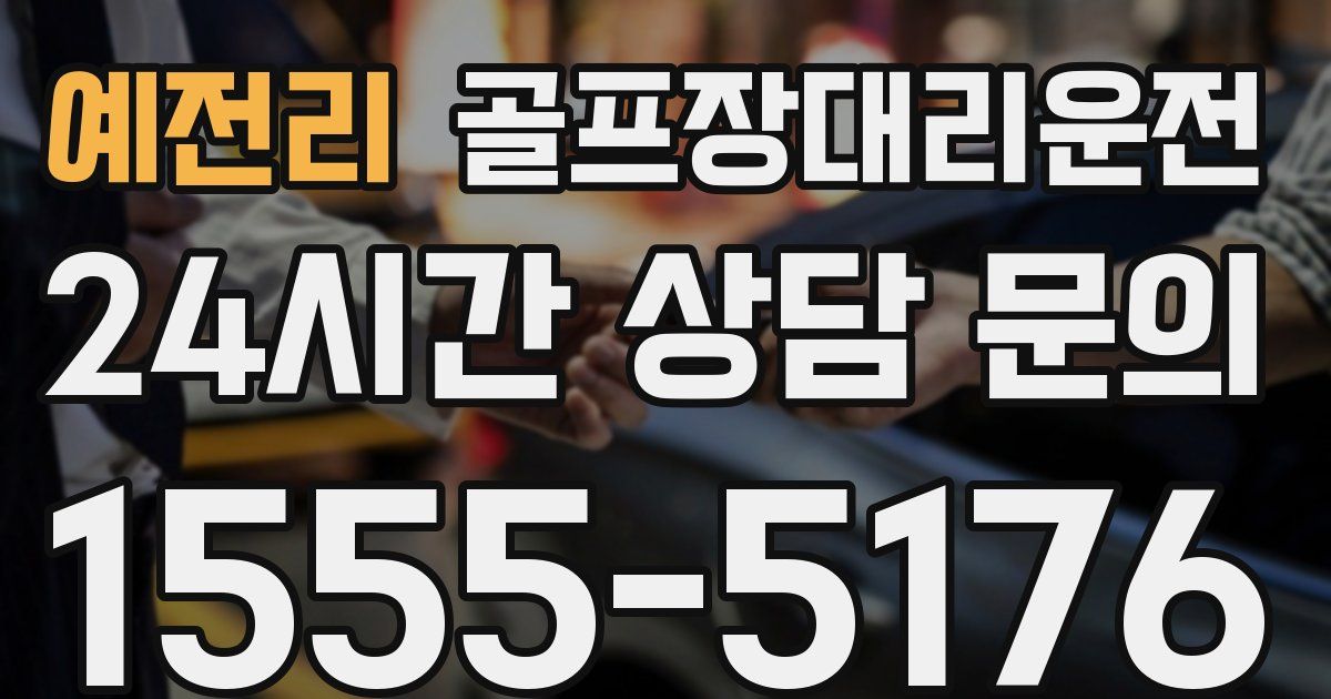 골프장대리운전 서비스