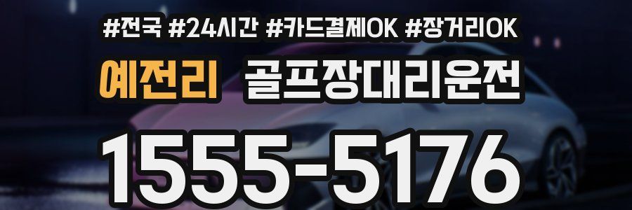 예전리 골프장대리운전