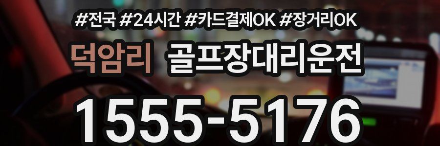 덕암리 골프장대리운전