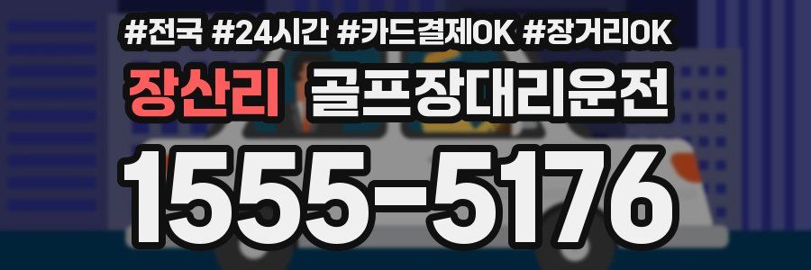 장산리 골프장대리운전